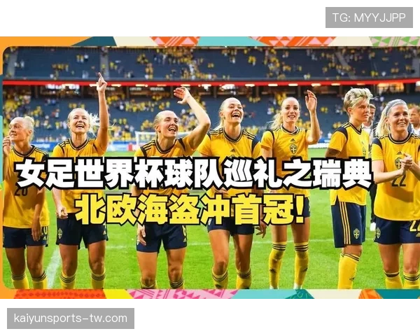 瑞典队2026世界杯晋级前景分析 北欧海盗能否重返世界杯舞台